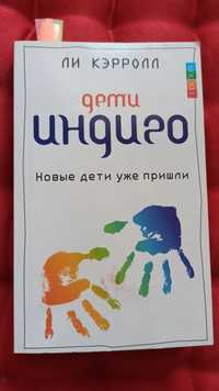 Книга о новых детях. Индиго