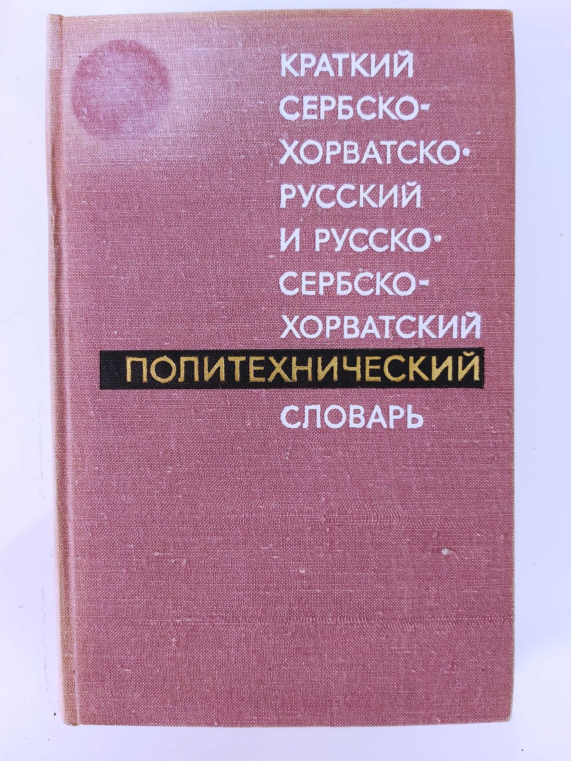 Продавам речници и сборници от приложения списък.