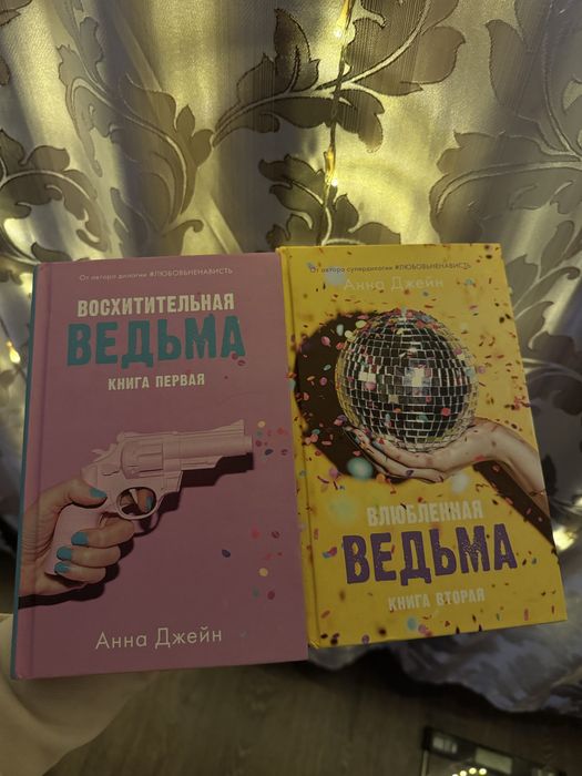 Восхитительная ведьма и влюбленная ведьма Анна джейн книги
