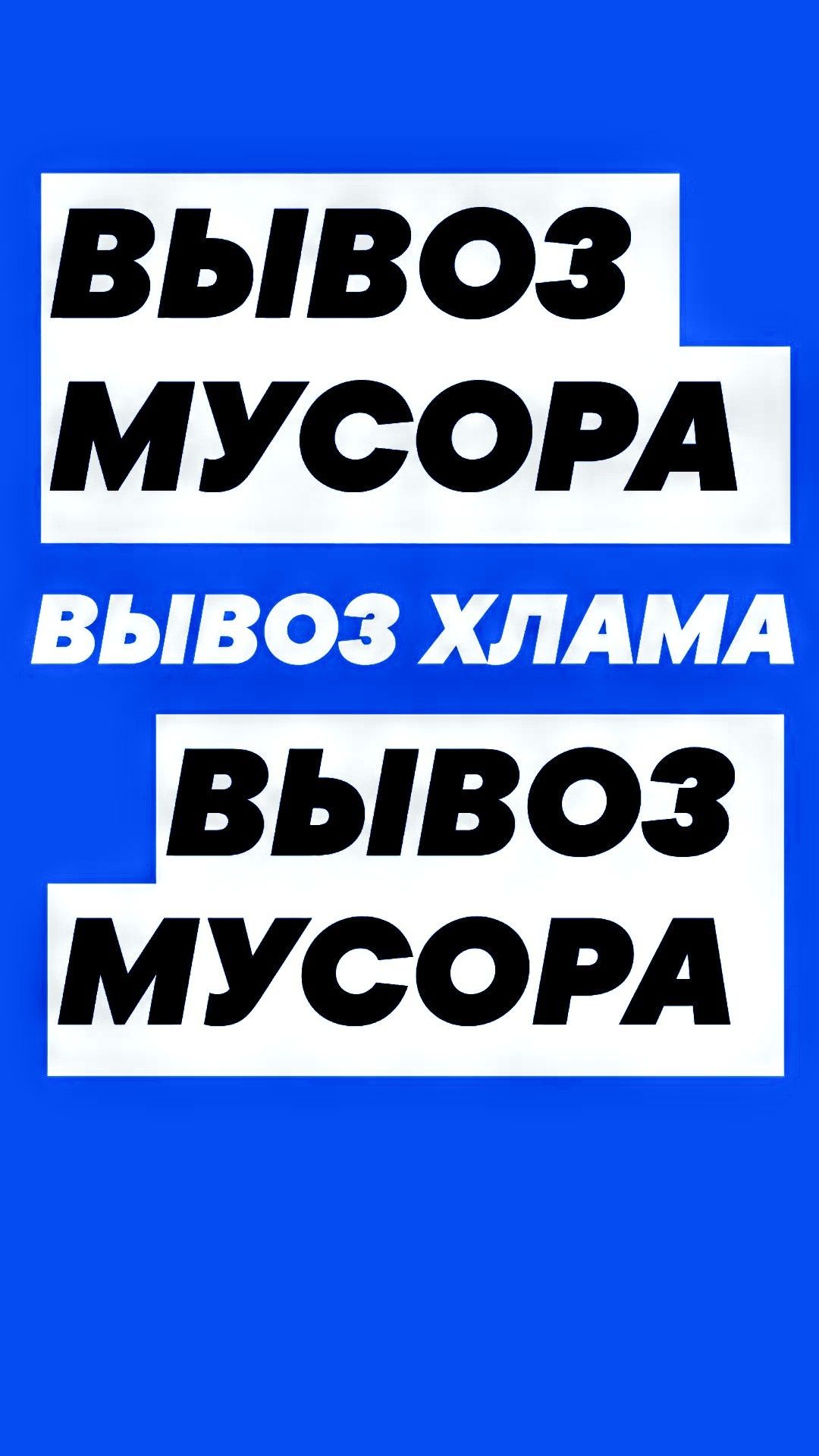 ВЫВОЗИМ Мусор, Хлам мебель не рабоч технику. Уборка участка. Грузчики.