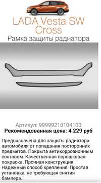 Защита радиаторов Lada Vesta