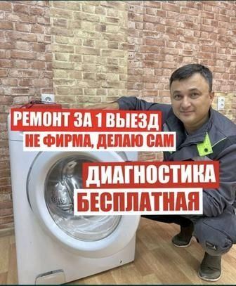 Ремонт стиральных машин