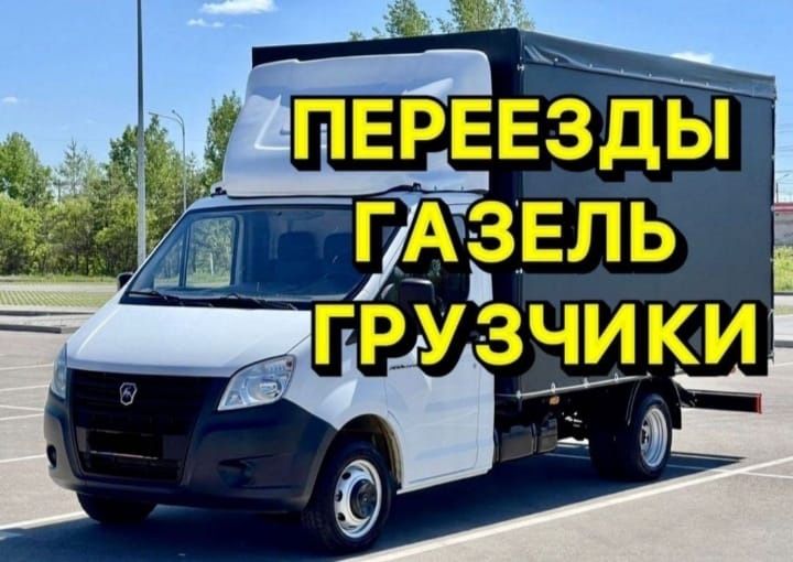 Грузоперевозки Газель Грузчики ДЕШЕВО