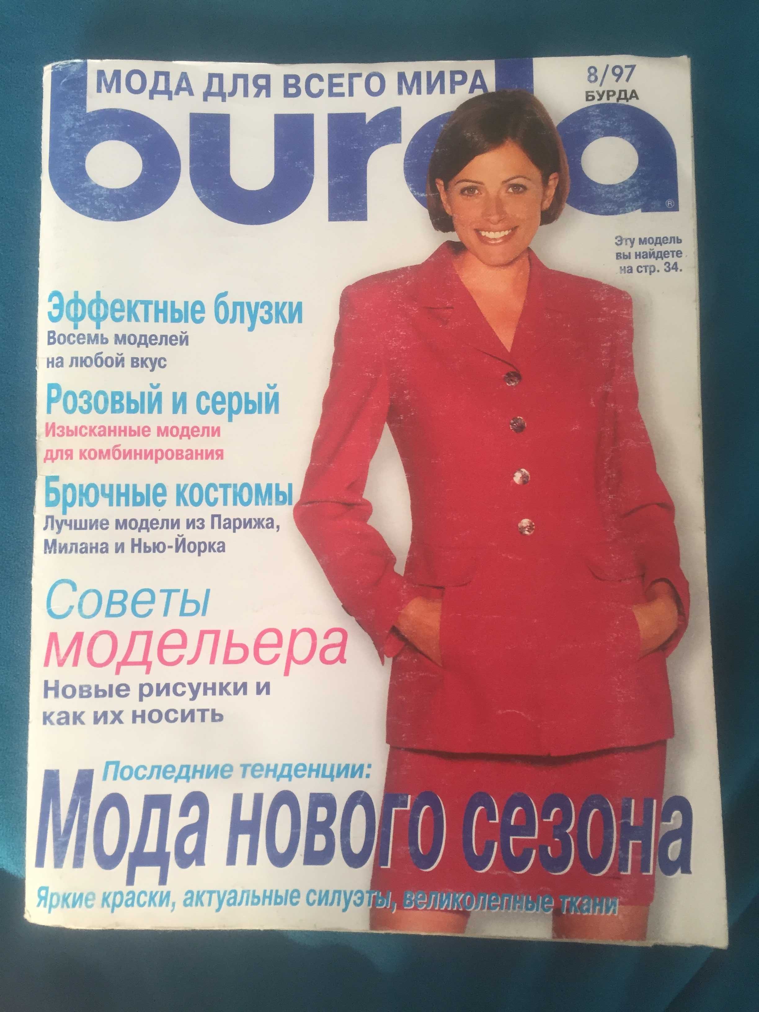 Бурда моден журналы 97 г