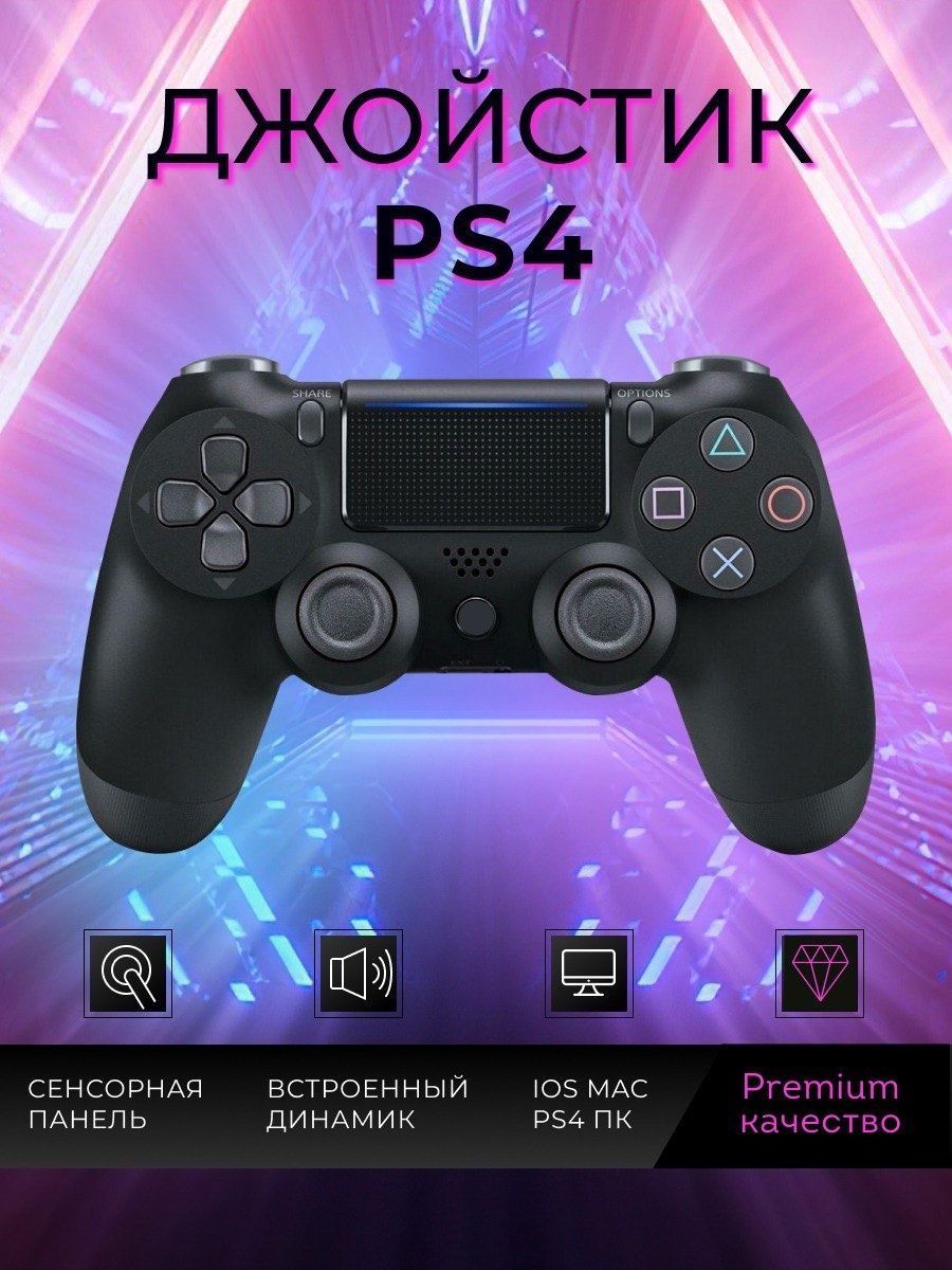 Джойстик  PS3 PS4