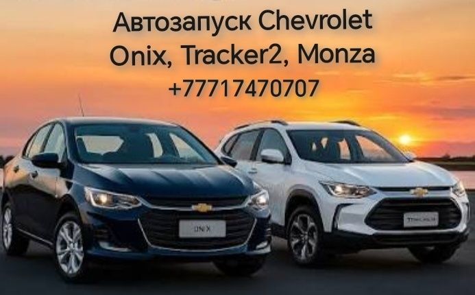 Активация автозаводки шевроле оникс, монза, трэкир 2