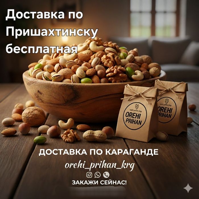 Орехи и сухофрукты