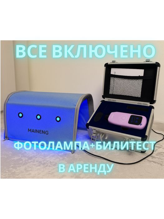 Фотолампа MAINENG + билитест. Аренда, все включено
