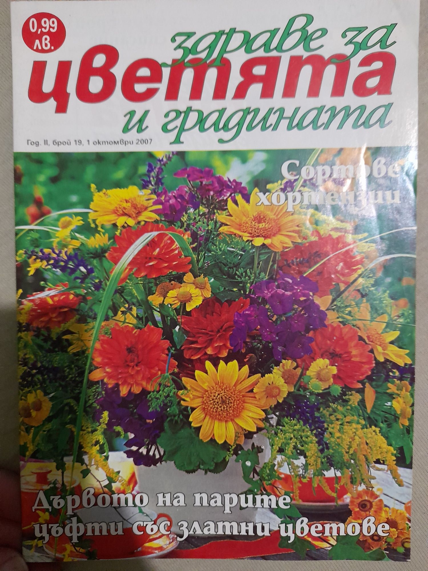 Списания за цветя и градини.