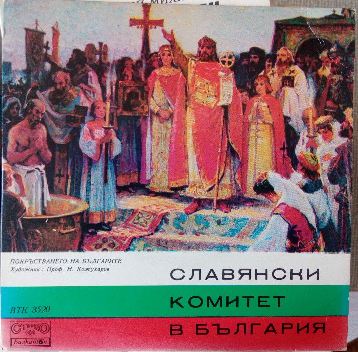 Грамофонна плоча на Славянски комитет България