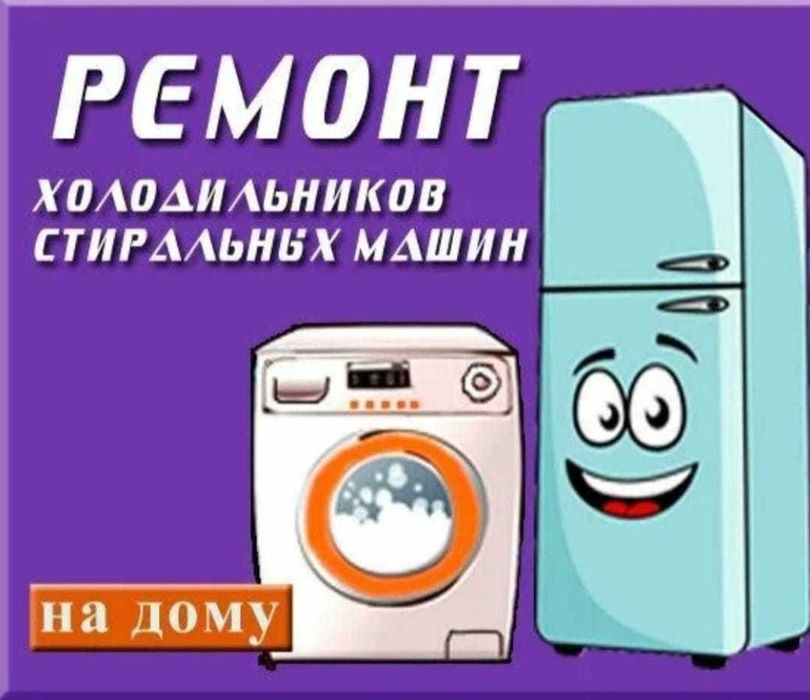 Ремонт стиральных машин