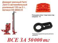 Домкрат реечный Farm Jack 120см, 3т (усиленный) HS-M003-R