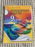 Учебник по Изобразително изкуство 9 клас, издателство Анубис