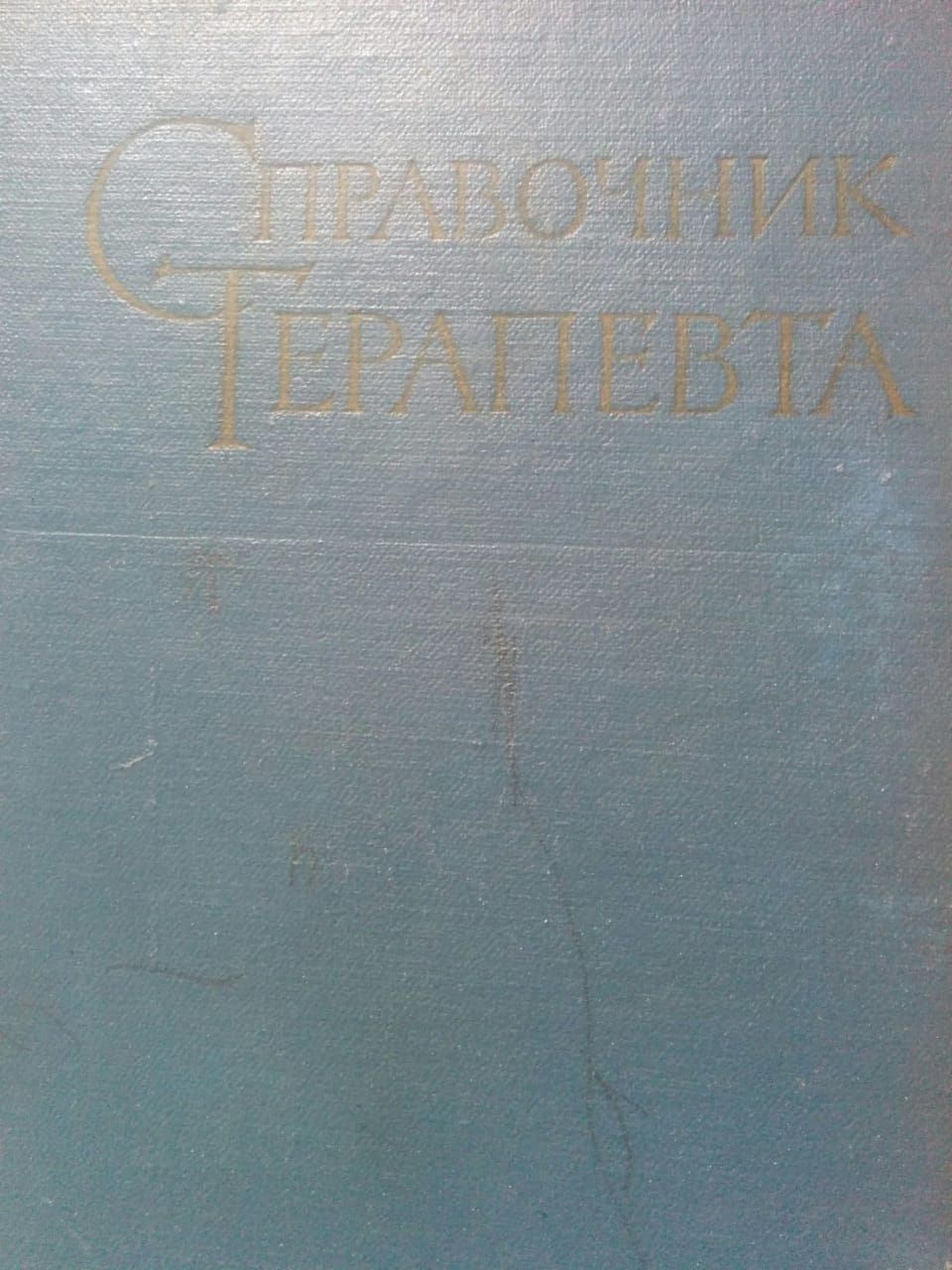 Продам книгу Справочник терапевта,издательство Москва 1962года.