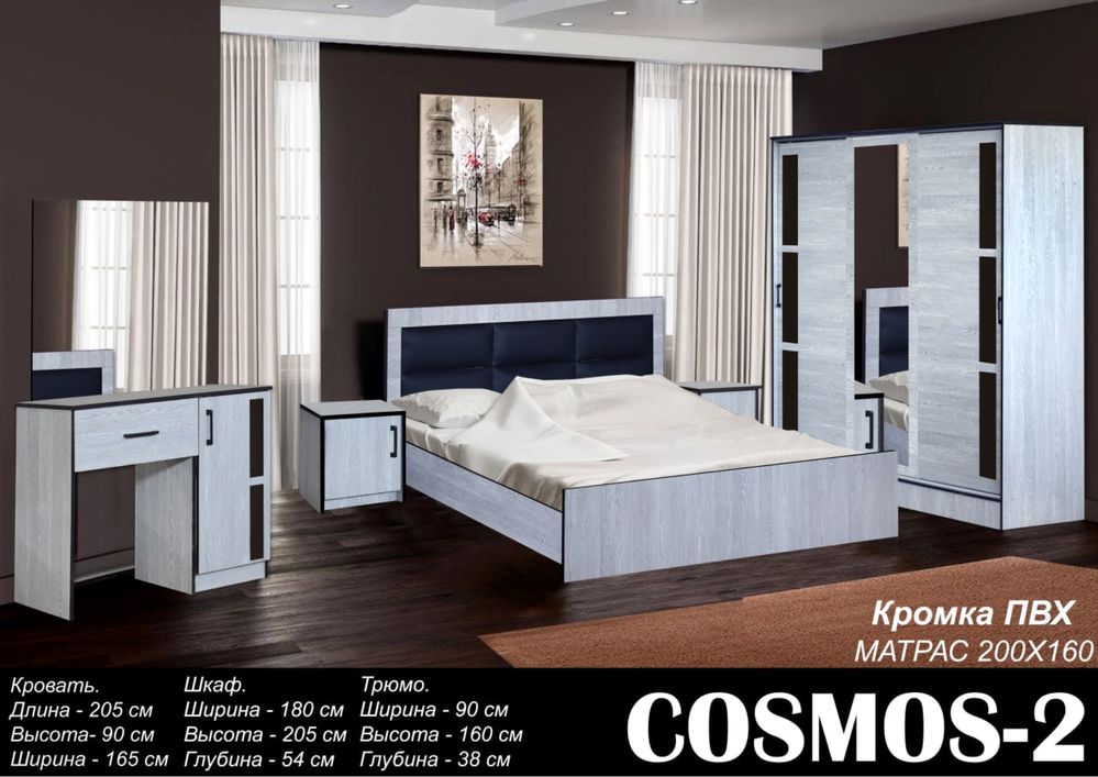 Спальный гарнитур "COSMOS 2" Мебель для спальни!!