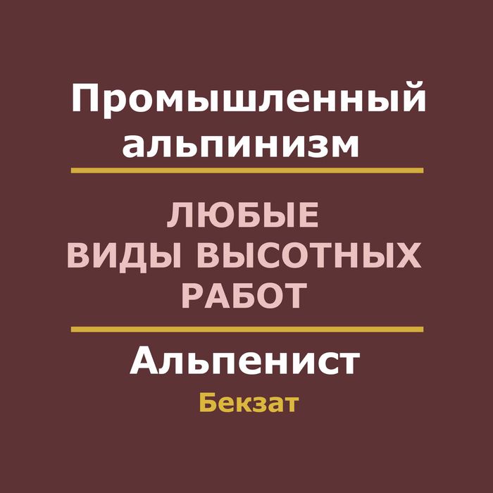 Альпенисты Астана — мойка фасадов, утепление, герметизация, покраска