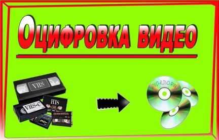 Оцифровка видеокассет VHS  Перезапись на DVD и на флешку