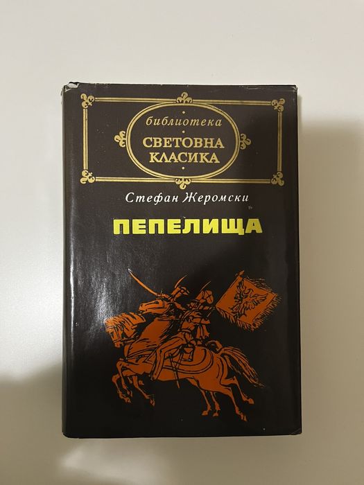 Световна класика