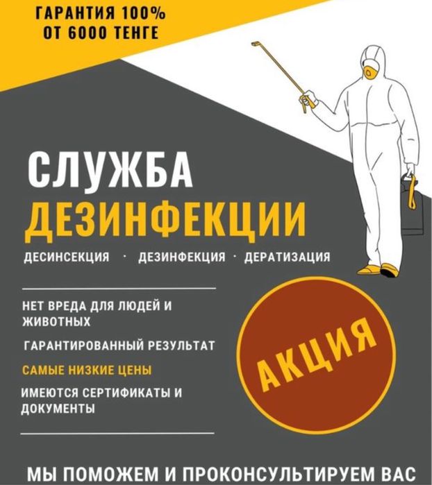 Дезинцекция Дезинфекция Клапов Тараканов Клещей,Блох и другие вредител