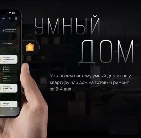 Установлю умный дом в квартиру с алисой