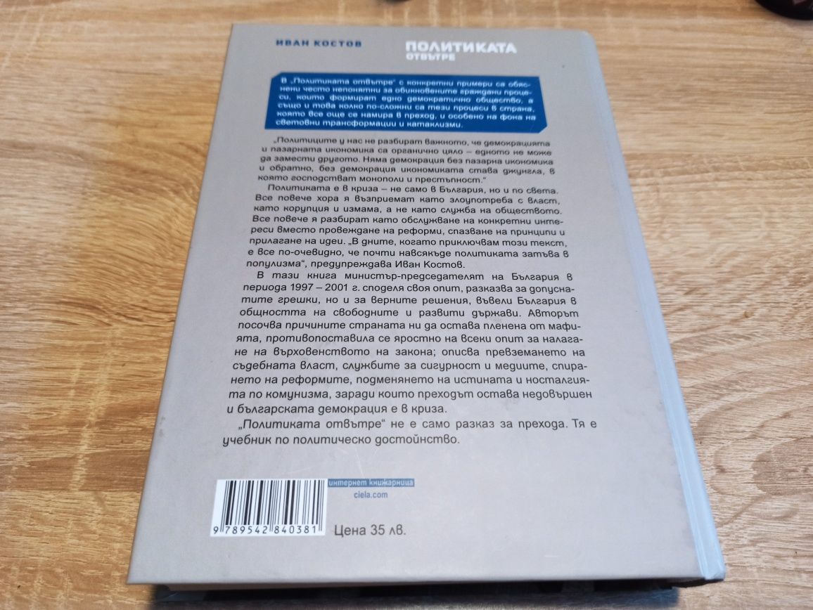 Иван Костов Политиката отвътре. Лично предаване за София.