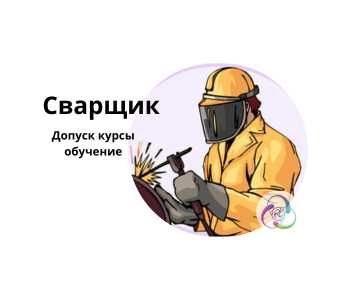 Допуск курсы обучение корочка сварщиков крановщиков стропальщиков