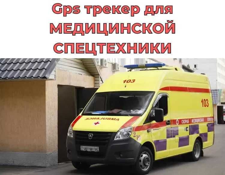 GPS, ЖПС ТРЕКЕР, Установка GPS Кызылорда, Шымкент