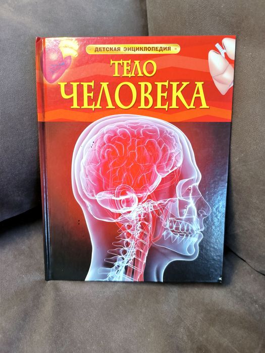 Тело человека. Детская энциклопедия