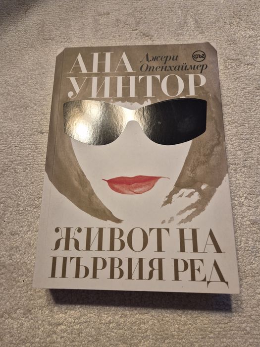 Книга Живот на първия ред