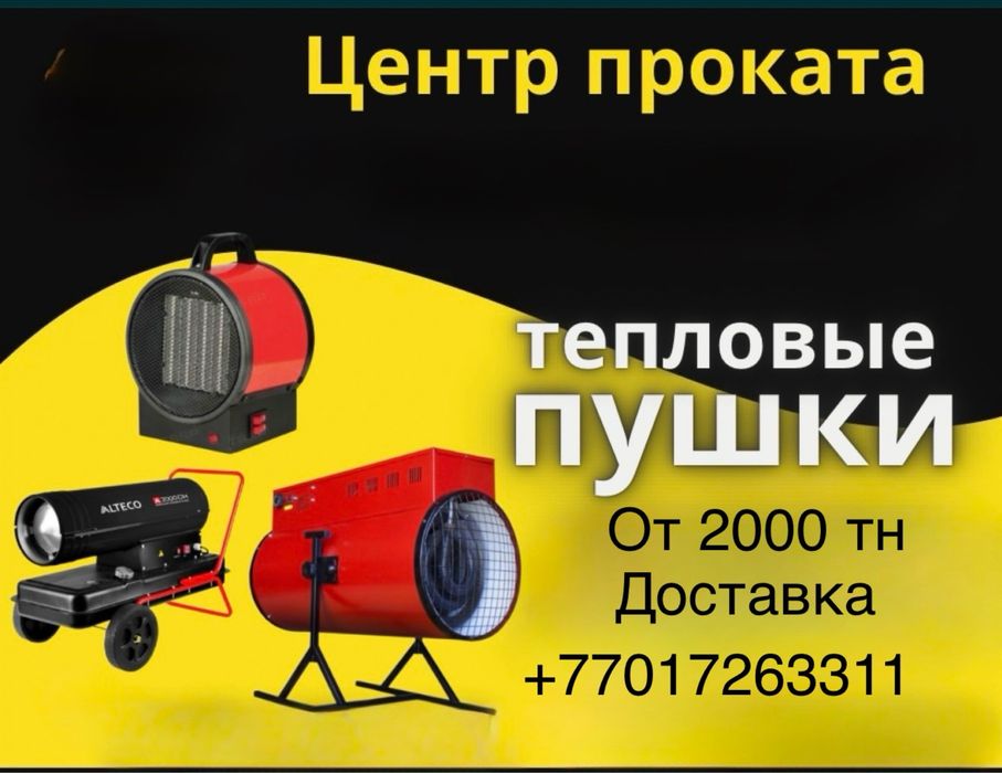 Аренда пушек электрических дизельных газовых прокат
