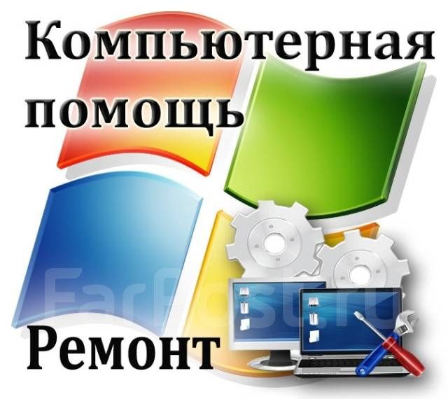 Ремонт и Обслуживание Компьютера