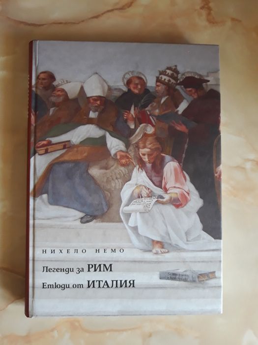 Изчерпано издание-страхотна книга за ценители. Книга за Италия