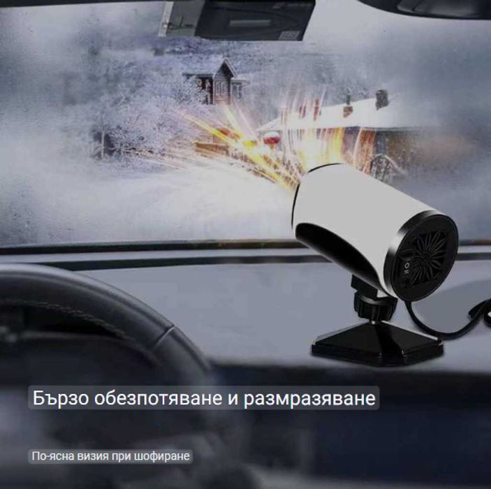 Бързо размразяващ вентилатор за кола 2в1
