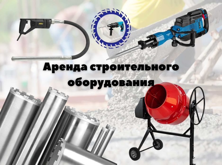 Бетоносмеситель, вибратор глубинный в г. Қосшы НА ПРОКАТ!