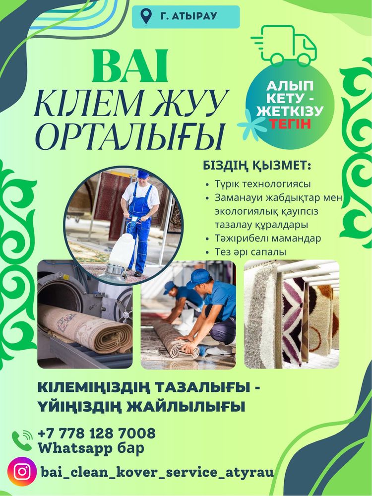 Кілем жуу | Атырау | Чистка ковров |