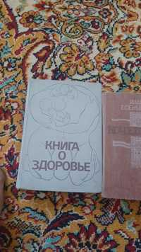 Продам книгу советскую о здоровье