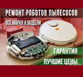 Ремонт роботов пылесосов, беспроводных вертикальных пылесосов