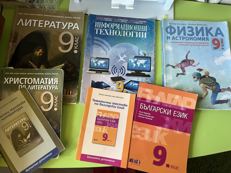 Учебници и помагала за 9 клас