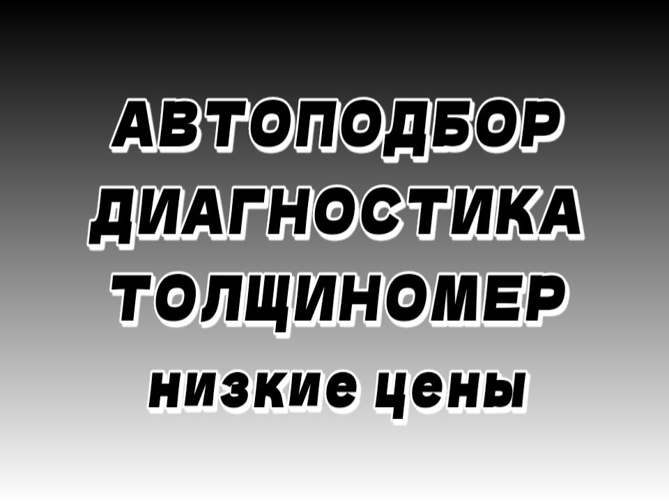 АвтоДиагностика, ПодборАвто, АвтоПодбор, ПроверкаАвто, Выезд, Качество