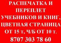 Распечатка ч/б -10тг цве - 20тг  ксерокс- 10тг переплёт, Набор текста