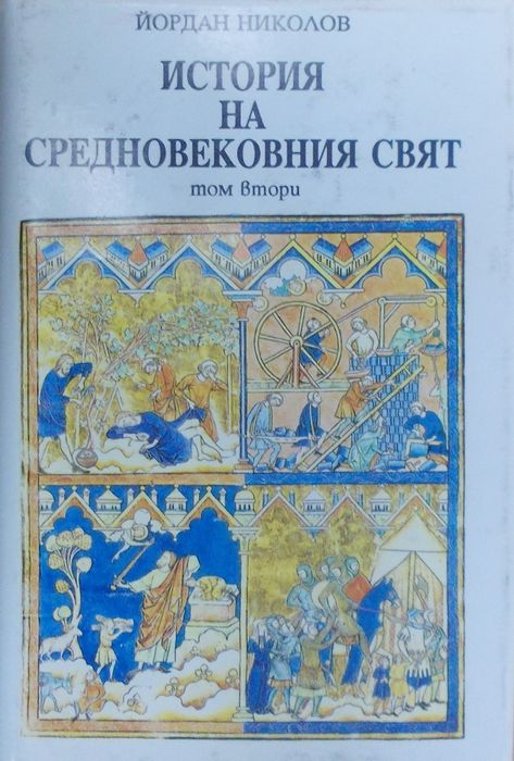 История на средновековния свят, том 2