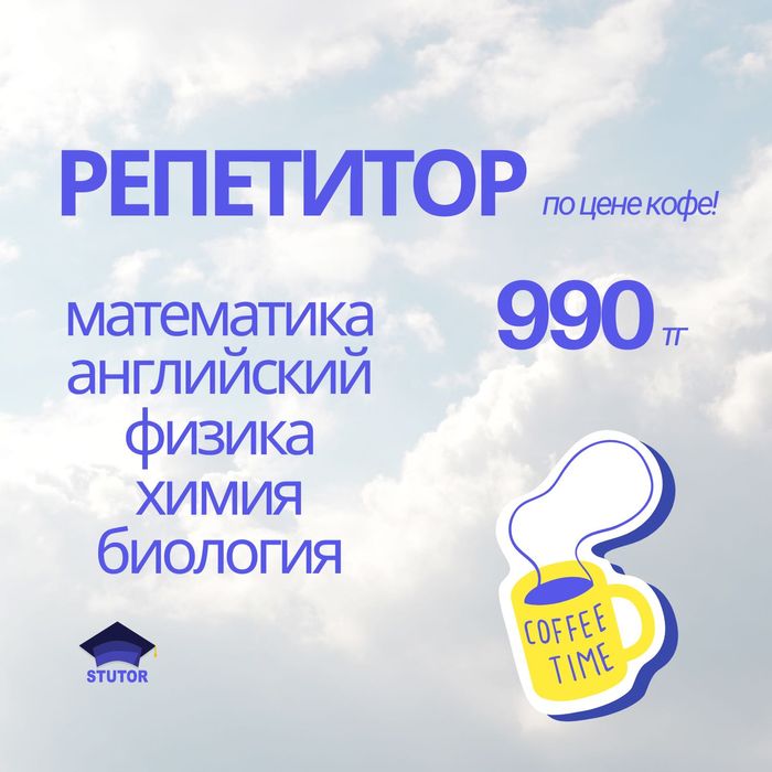 Репетитор по математике, физике, химии, биологии и английскому