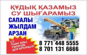 Су қазамыз. Бурение скважин на воду