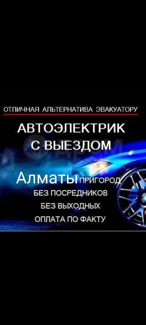 Автоэлектрик на выезд