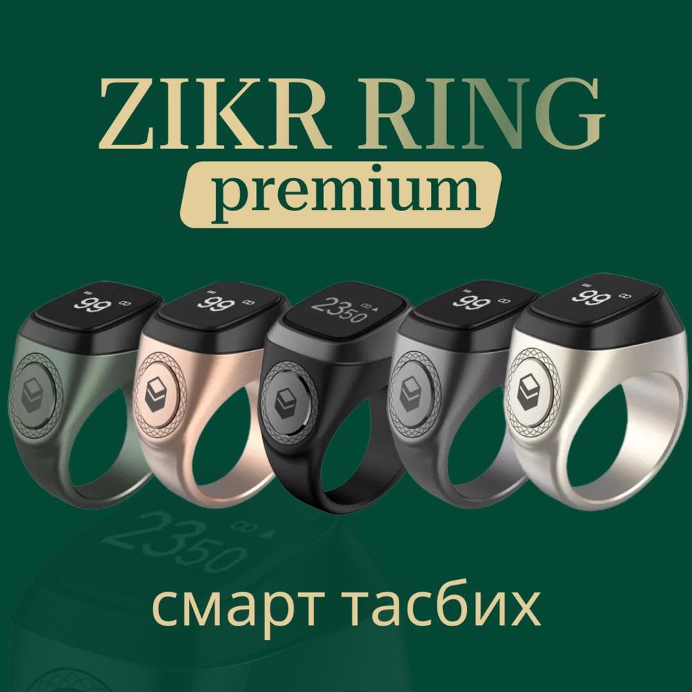 Zikr Ring смарт тасбих