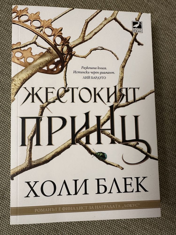 Жестокият принц поредица