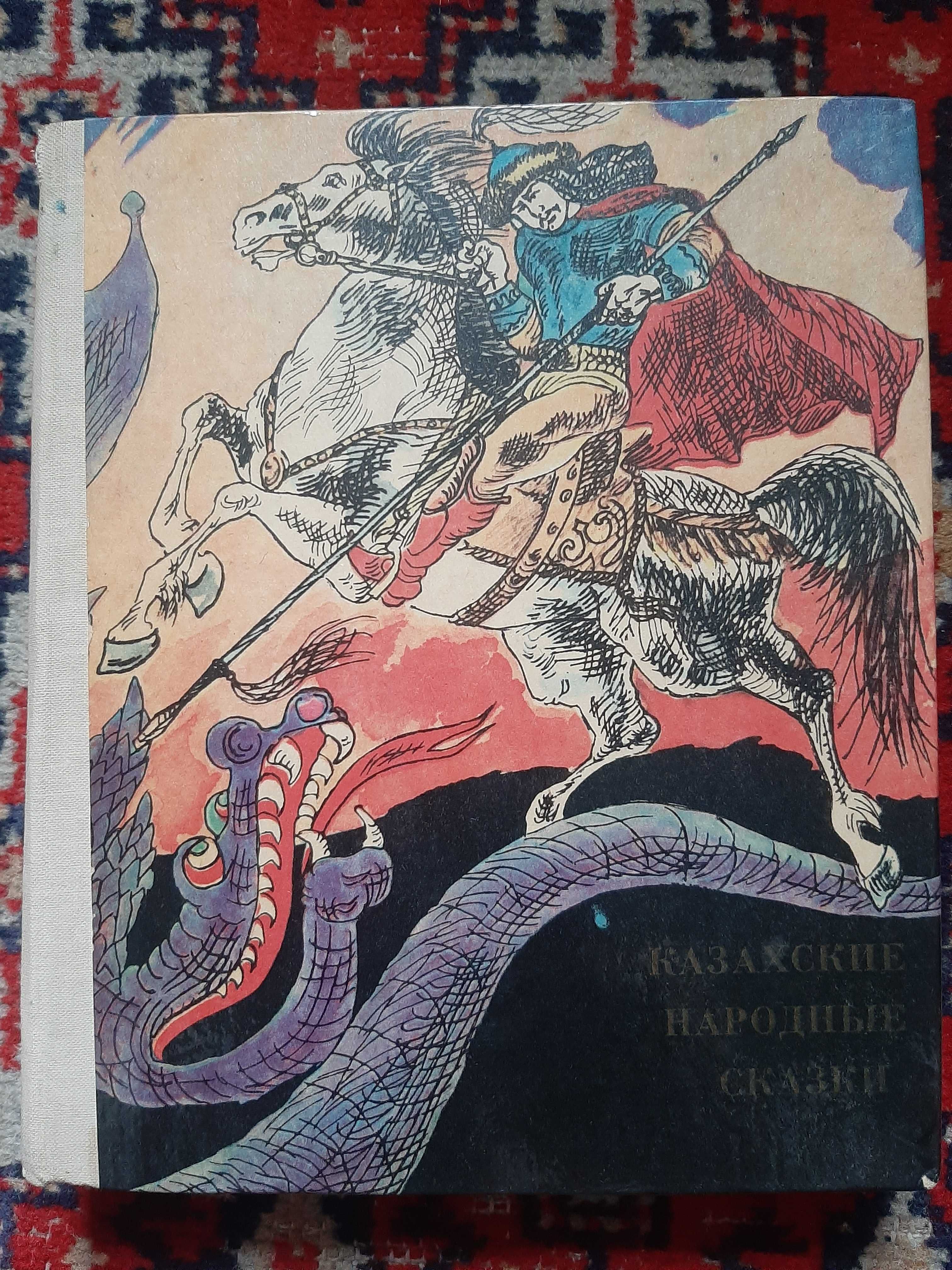 Книга "Казахские народные сказки"