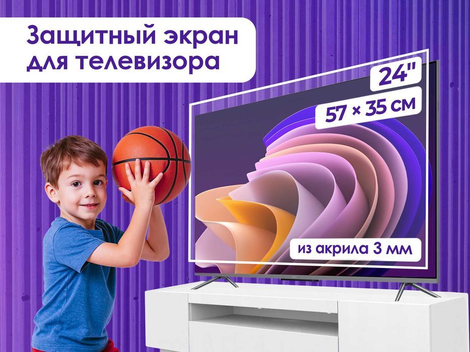 Защитный экран для телевизора 24" [акрил, 58x35см, Казахстан]