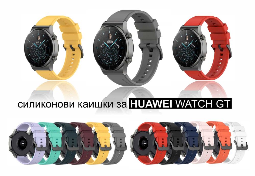 22мм силиконови каишки за Huawei Watch GT 46mm