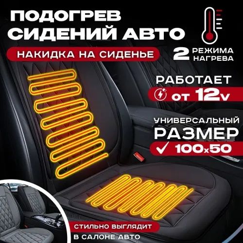 Накидка с подогревом. Качественный